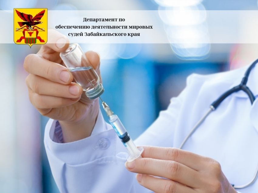 Почти 100 сотрудников департамента мировых судей в Забайкалье поставили вакцину от COVID-19